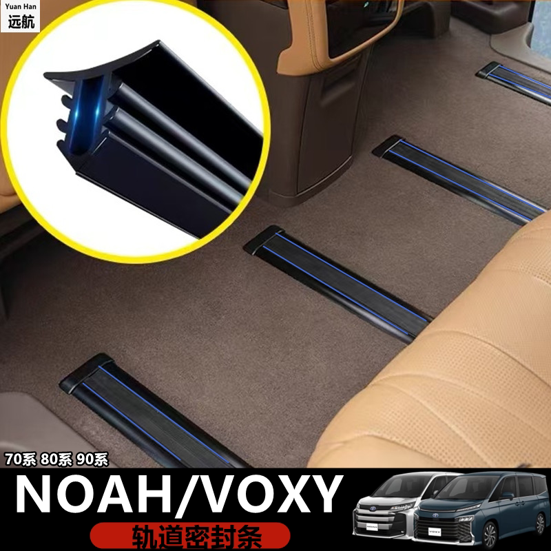 Suitable for Right-Hand Drive Toyota Noah Voxy 70 80 90 Series Middle Row Track Dustproof Strip and Sandproof Strip Suitable for Right-Hand Drive Toyota Noah Voxy 70 80 90 Series Middle Row Track Dustproof Strip and Sandproof Strip