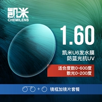 С U6 Kami 1.60 анти-синий светлый линзу (0-600 градусов) (0-200 градусов)
