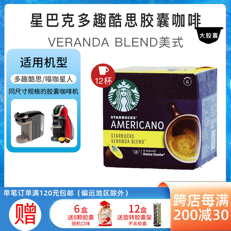 Starbucks Capsule Coffee is compatible with fun and fun Veranda Blend American (large cup) 12