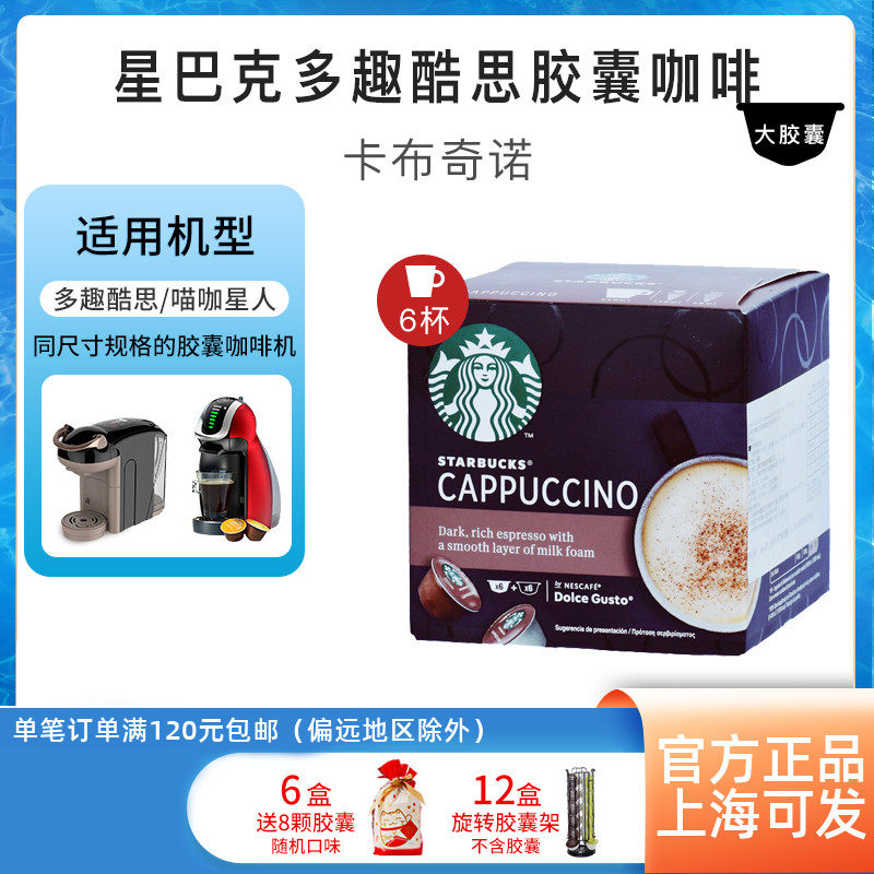 Starbucks Starbucks Capsule Coffee Compatible with Multi-Fun Cool Thinking DOLCE GUSTO Cappuccino 12