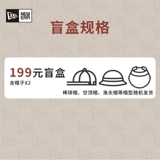 [Сюрприз слепая коробка] Новая эра, новая йинхуа, случайная шляпа коробки