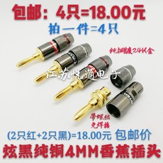 Hi-Fi Аксессуары 包邮 发烧炫黑纯铜镀真金香蕉插头4mm接线柱功放音箱喇叭线免焊头