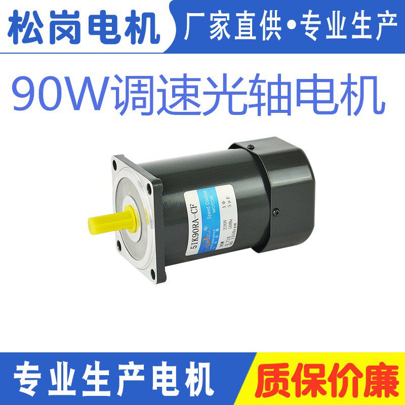 Songgang motor 90W throttle optical axis motor 5IK90RA-CF shaft diameter 12mm 1350 turn