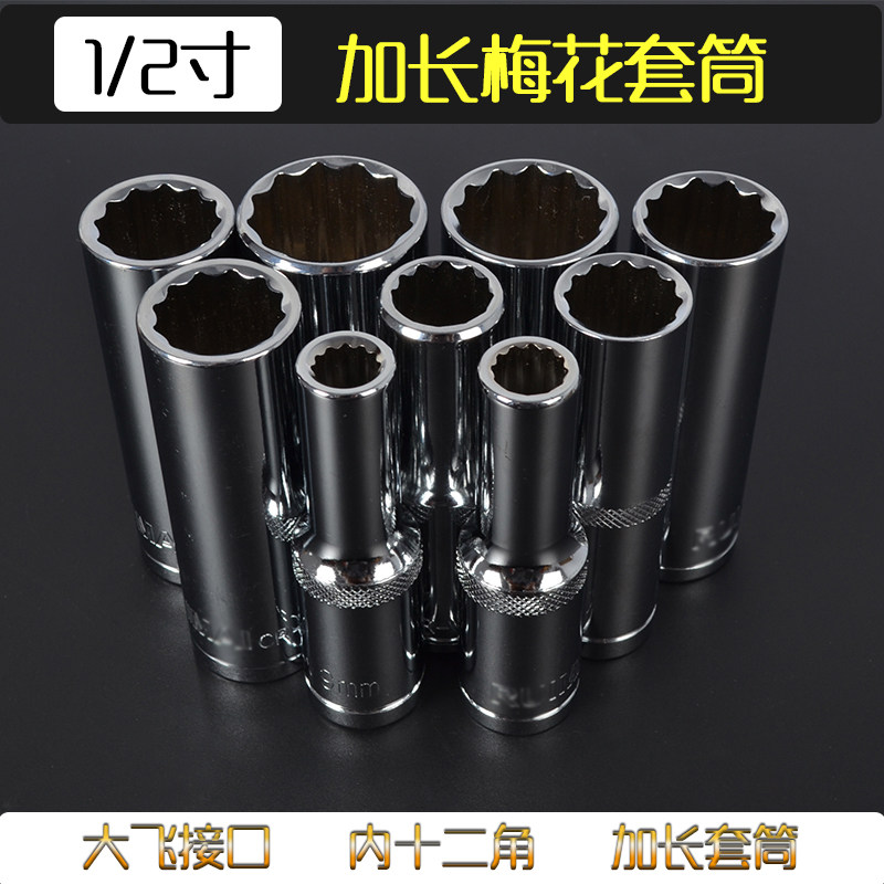 Plum blossom sleeve head extended long fly long plum blossom sleeve 1 2 plum blossom inner 12 angle sleeve spline flower type 8-32mm