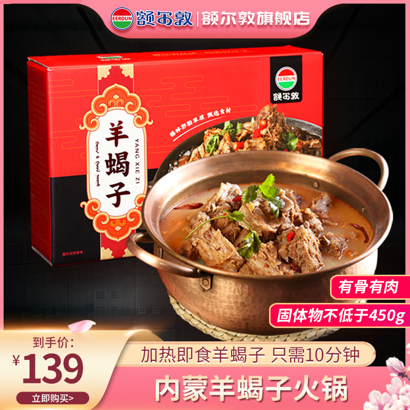 额尔敦 即食草原羊蝎子火锅  2.4斤装 天猫优惠券折后￥59包邮（￥139-80）