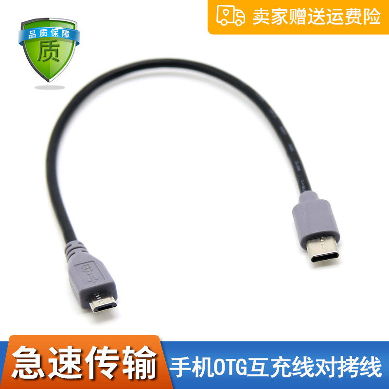 Type-c to micro miniusb public data line mobile phone otg inter-charge line to copy computer charging line