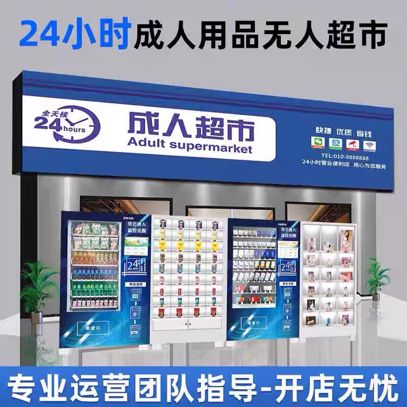 Adult Products Unmanned Vending Machine 24-Hour Self-Service Qr Code Vending Store Unmanned Franchise