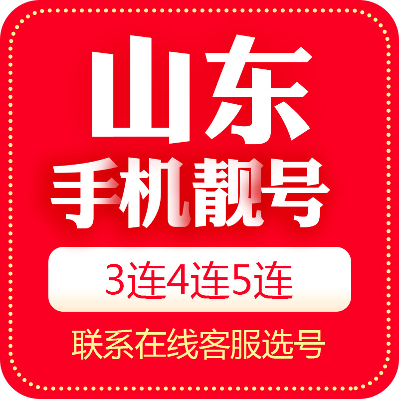 Shandong Linyi mobile phone number beautiful number auction local Internet telecommunications phone auspicious number card 5G national Universal