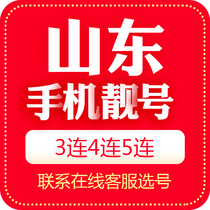 Shandong Qingdao mobile phone number beautiful number auction local Internet mobile phone auspicious number card 5G national Universal