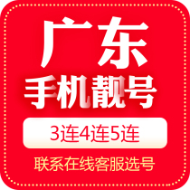 Guangdong Zhanjiang mobile phone number beautiful number auction local Internet Unicom phone auspicious number card 5G national Universal