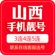 Shanxi Taiyuan mobile phone number beautiful number auction local Internet mobile phone auspicious number card 5G national Universal