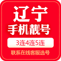 Liaoning Dalian mobile phone number beautiful number auction local Internet telecommunications telephone auspicious number card 5G national Universal