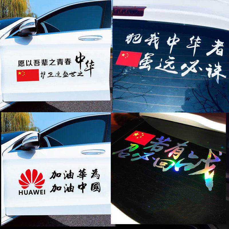 Car stickers refueling Huawei stickers encourage volunteers to use our youth words patriotic positive energy car stickers rear bumper stickers