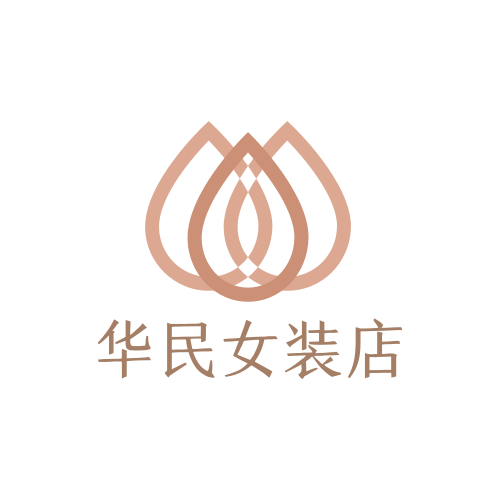 华民女装店