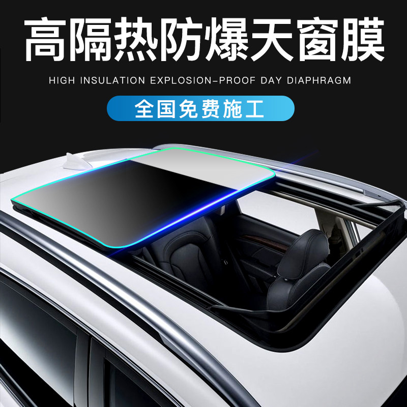 Auto panoramic sunroof glass foil Roof explosion-proof insulation film Sunscreen sunscreen sunscreen sunscreen sunscreen