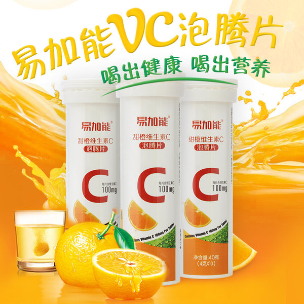 易加能 甜橙维生素C泡腾片 40g*3瓶 优惠券折后￥19.9包邮（￥39.9-20）