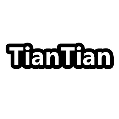 TianTian潮牌