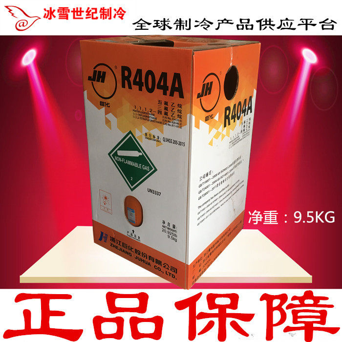Juhua R404A original refrigerant Freon refrigerant low temperature refrigerated truck Dongyue Kemu Honeywell
