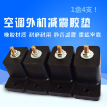 Air-conditioning outdoor unit shock-absorbing pad Central air-conditioning outer unit shock-absorbing pad rubber base noise reduction and noise prevention