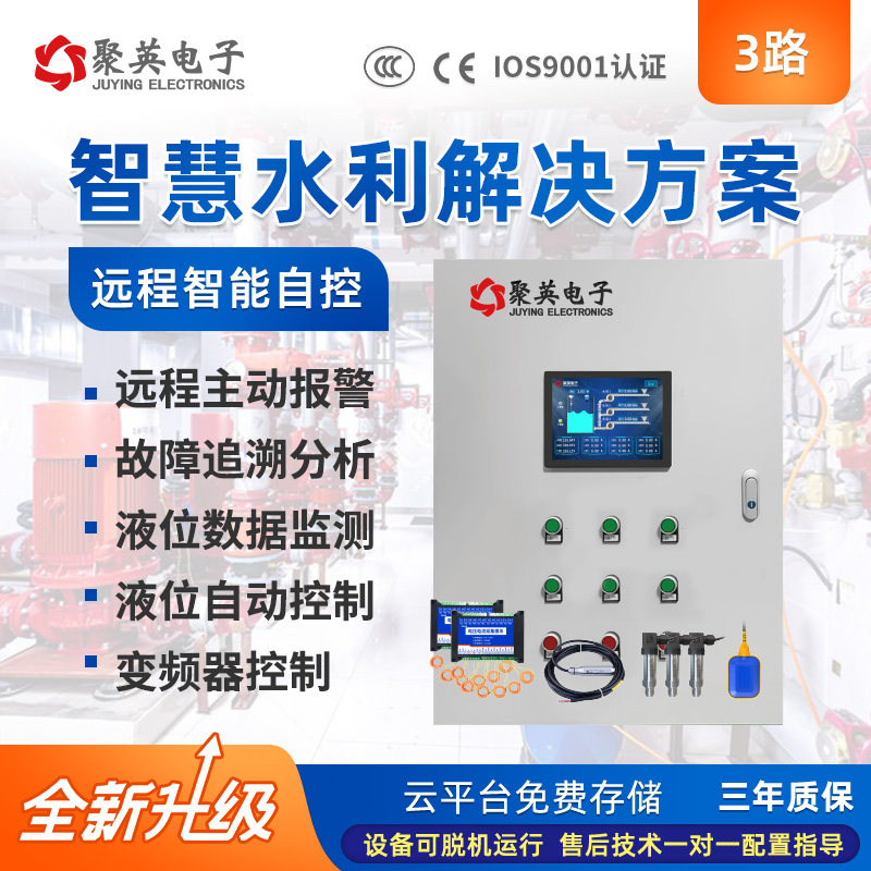 3路全自动智慧水利物联网系统智能水站液位报警水文监控远程控制
