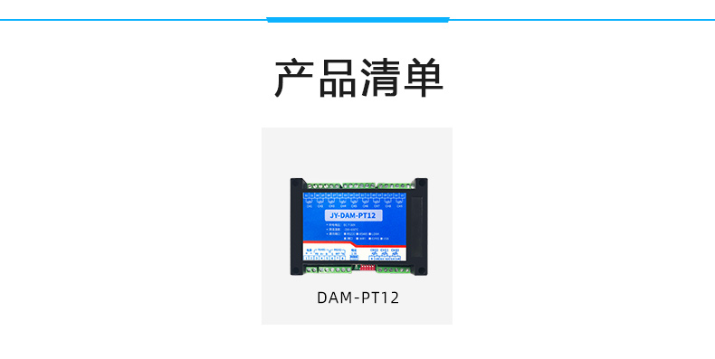 DAM-PT12 温度采集模块产品清单