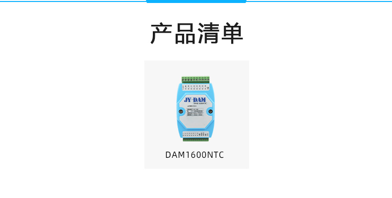 DAM-1600NTC 16路NTC温度采集模块产品清单