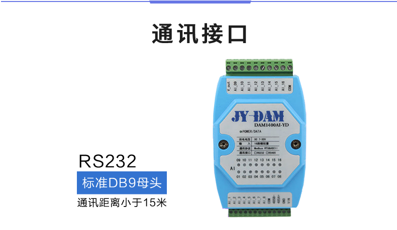 DAM1400AI-YD 模拟量采集模块通讯接口