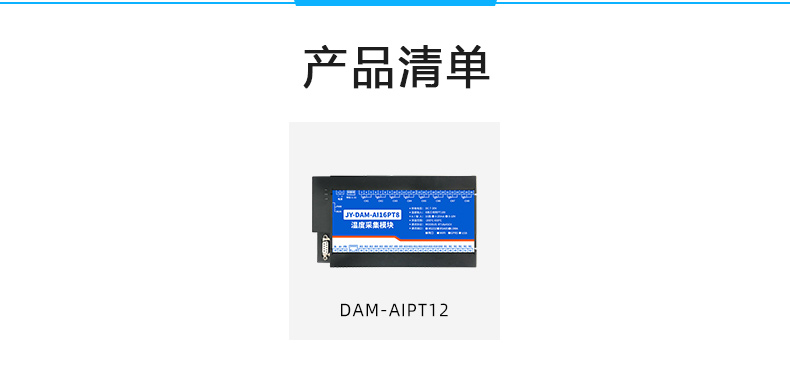 DAM-AIPT12 温度采集模块产品清单