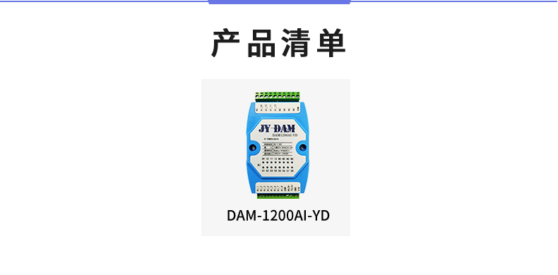 DAM1200AI-YD 模拟量采集模块产品清单