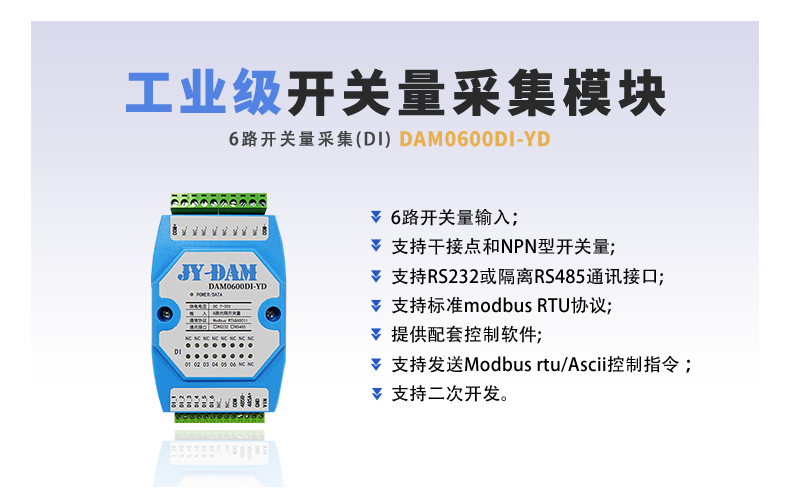 DAM-0600DI-YD  工业级I/O模块