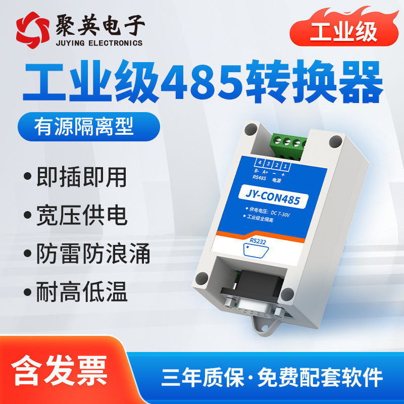 聚英有源隔离型RS232转RS485转换器工业级RS485转RS232防雷CON485