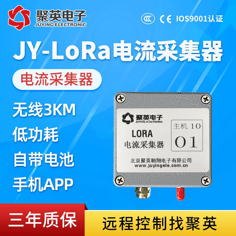 智慧工业交流电压电流采集 LORA电流采集器 多节点无线3KM手机app