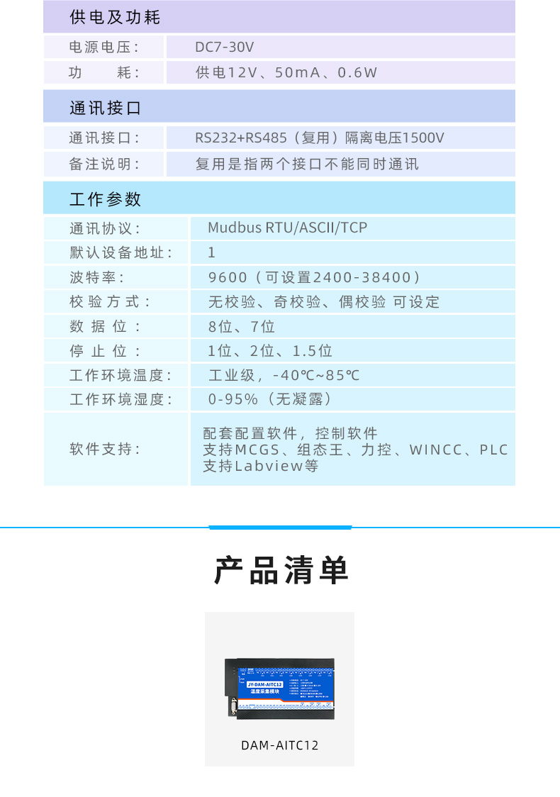 JY-DAM-AITC12 温度采集模块产品参数