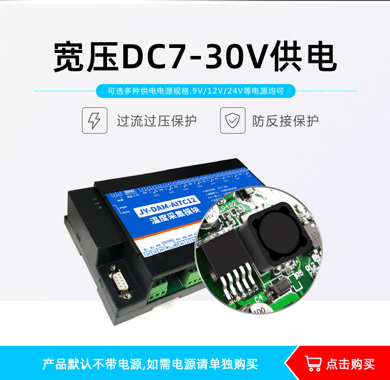JY-DAM-AITC12 溫度采集模塊供電能力