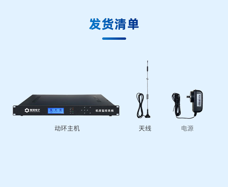 机房动力环境监控系统发货清单