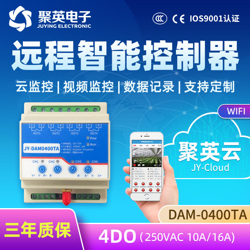 聚英4路继电器控制输出手机app电脑远程开关485WIFI接口DAM0400TA