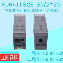 FJ6 FJ6 JTS2E-35 2 * 25 square one-in-two-out distribution terminal distribution box wiring row and wire feeder