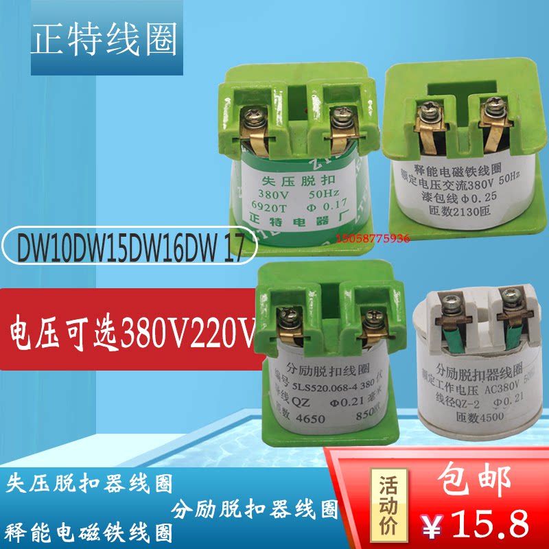 DW15 -1600 16 17 DW10-630 Under Pressure Tripping sub-energizing electromagnets 380v