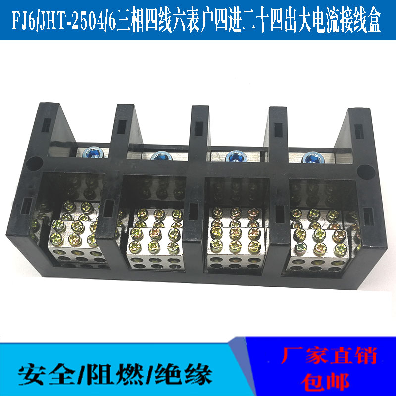 FJ6 JHT-2504 6 three-phase four-wire six meter user metering box junction box large current 4 in 24 out