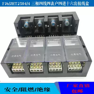 FJ6JHT-2504 4 three-phase four-wire four meter household 4 in 16 out high current metering box terminal terminal