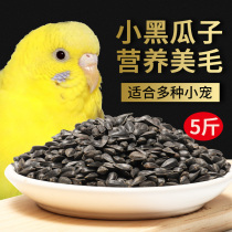 Black pearl parrot bird food Small melon seeds sunflower seed oil Sunflower seed Parrot bird food Parrot bird food bird feed 5 pounds