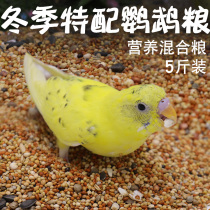 Parrot bird food Tiger skin peony food Xuanfeng small Sunbird food mixed feed with shell millet oat rice 5 pounds