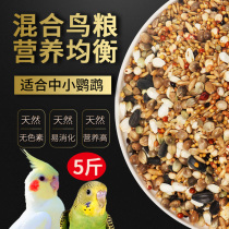 Besson bird food feed Parrot bird food Peony Xuanfeng mixed food Small and medium-sized 5 pounds with shell millet parrot feed