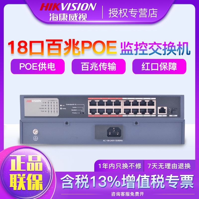 Hikvision DS-3E0318P-E M 16-port 100 Gigabit high and low power monitoring dedicated PoE Switch
