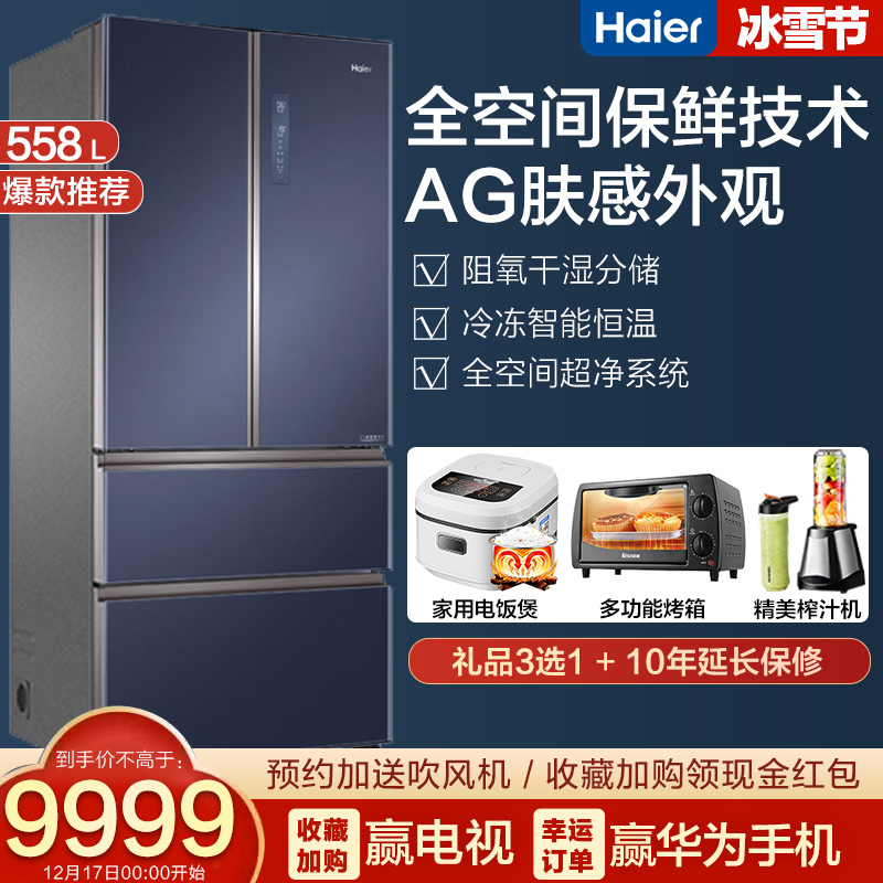 Haier Haier BCD-558WSGKU1 French multi-door four door frequency conversion air-cooled mother and baby household refrigerator