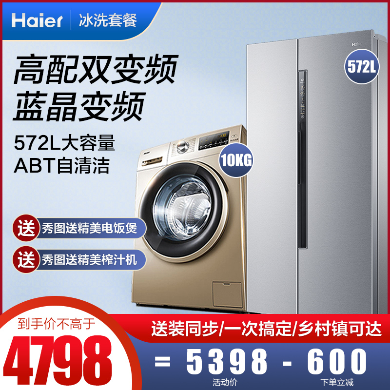 Haier refrigerator washing machine package 572 liters double door to door frost-free frequency conversion 10kg frequency conversion automatic drum