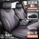 2024 Byd Qin L D-Mi посвященная полная окружающая окружающая среда Фурнация универсальная рукава сиденья перфорированная кожаная вентиляция воздуха вентиляция