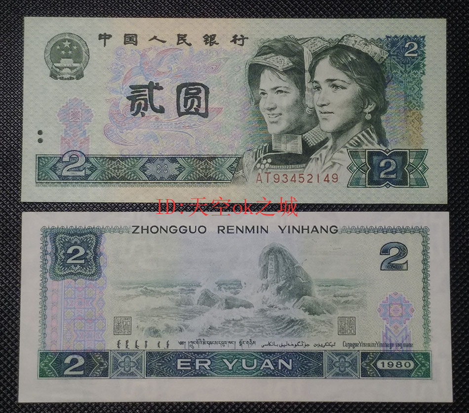 The new fourth set of RMB 1980 2 yuan banknotes 802 yuan 80 yuan guaranteed genuine coins