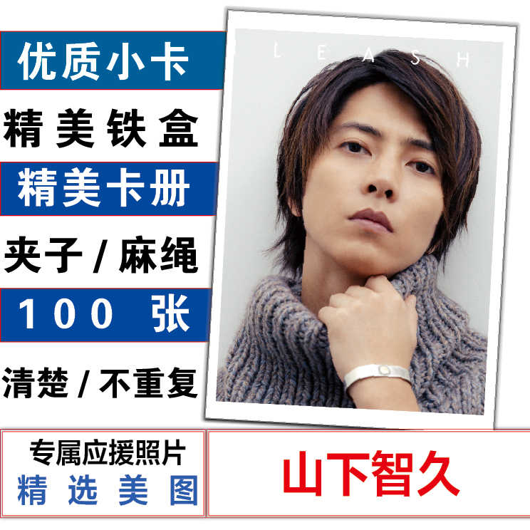 山下智久個人寫真高清海報周邊明信片100張lomo小卡不重複照片集