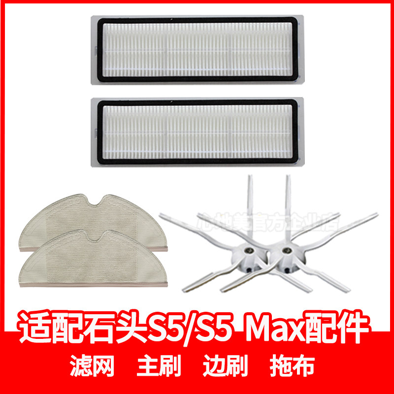 Suitable for stone sweeping robot accessories roborock S5 MAX filter side brush Main brush mopping cloth rag